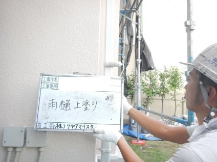 雨樋上塗り