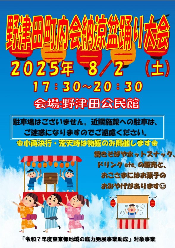 野津田町内会納涼盆踊り大会
