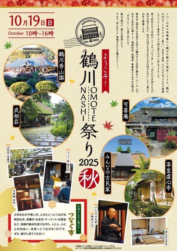 鶴川OMOTENASHI祭り2025秋
