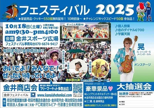 金井商店会【フェスティバル2025】開催!