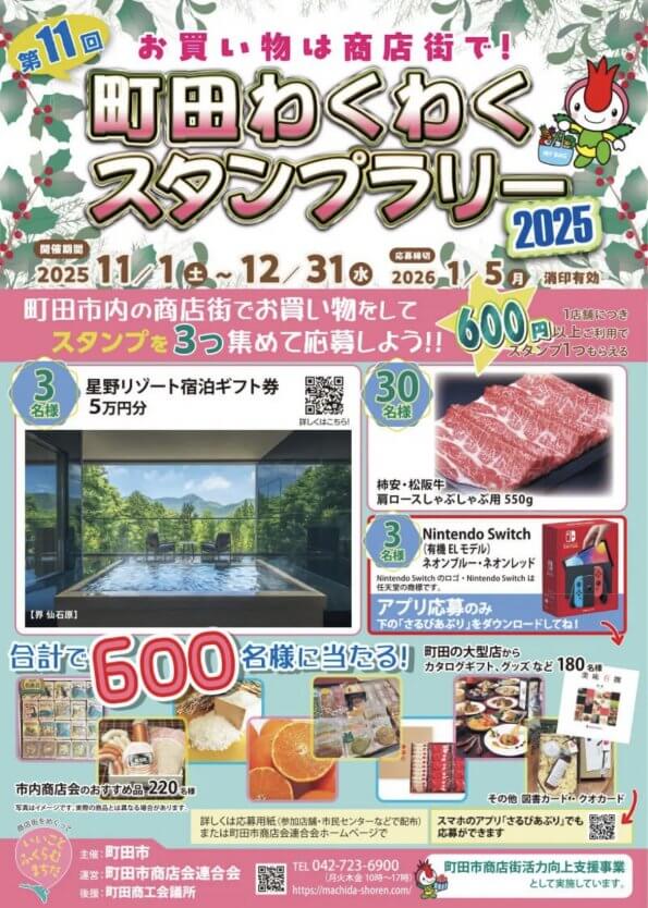 🎉町田わくわくスタンプラリー2025 開催中！